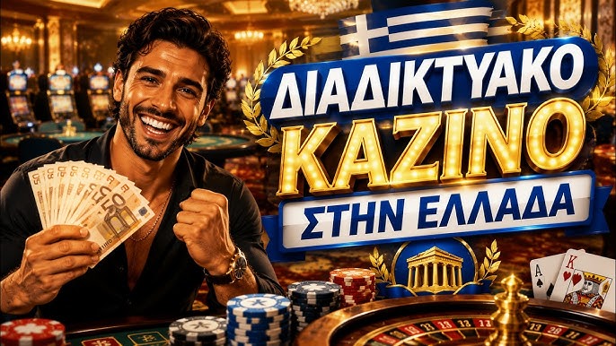 Online Καζίνο Η Απόλυτη Εμπειρία Ψυχαγωγίας και Κέρδους