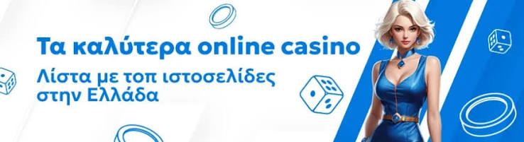 Online Καζίνο Η Απόλυτη Εμπειρία Ψυχαγωγίας και Κέρδους